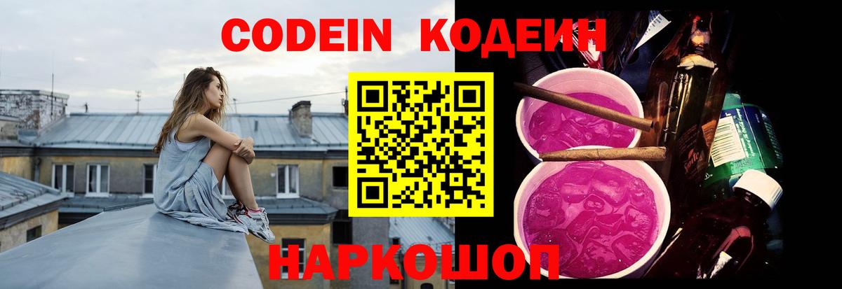 Codein напиток Lean (лин) Азов